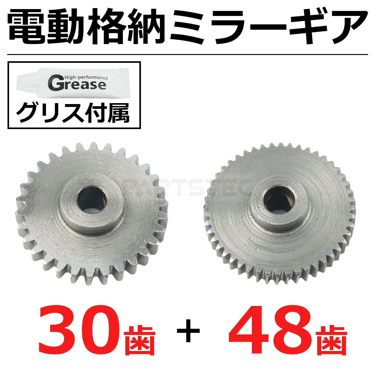 【未使用】日産 金属製 ギア 30歯 48歯 B21W B21A デイズ ルークス 電動格納ミラー グリース付属 / 147-373+156 ...