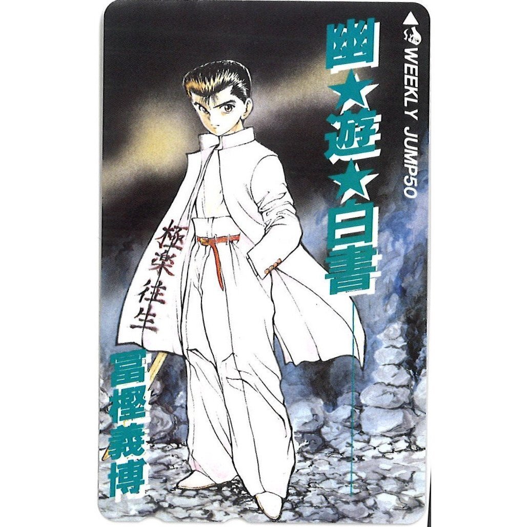 目立った傷や汚れなし】『幽遊白書』同人誌☆幽遊役者☆冨樫義博/ヨシ