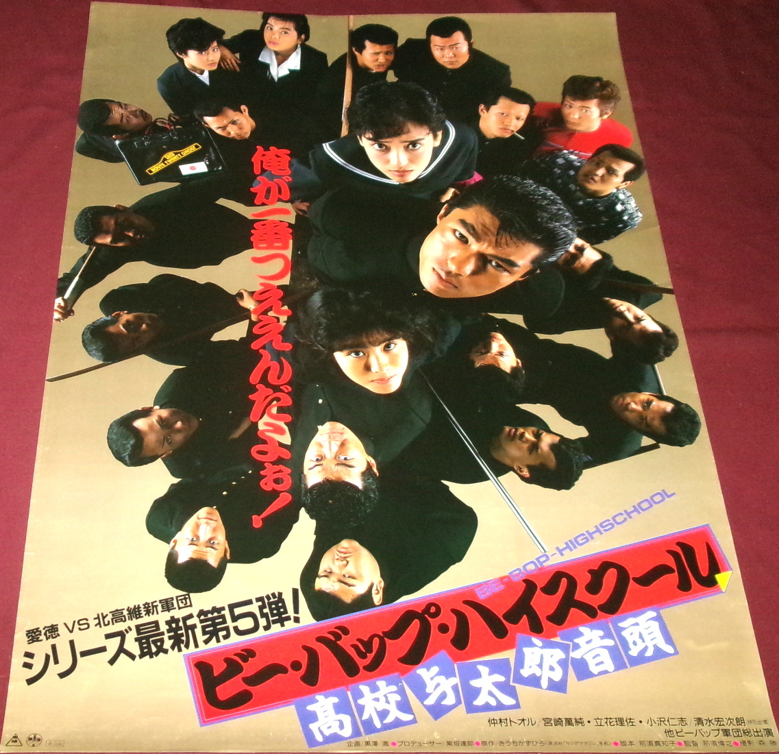 映画ポスター】ビー・バップ・ハイスクール 高校与太郎完結篇 （仲村