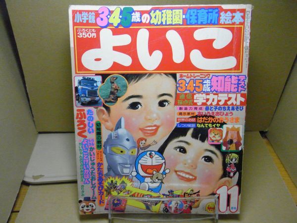 44637□1979 小学館のよいこ 12月号 昭和54年 ウルトラセブン もりの