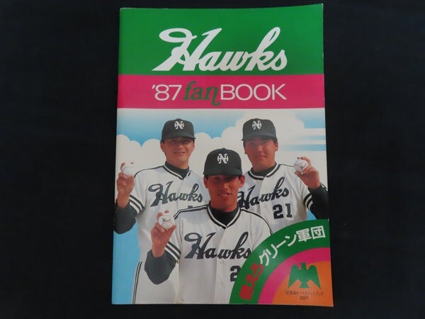 1986年 南海ホークスファンブック 門田博光 山内孝徳 山内和弘