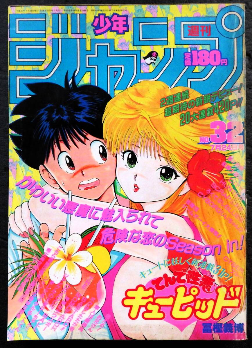 48] 週刊少年ジャンプ 1989年 43号 表紙・てんで性悪キューピッド 巻頭