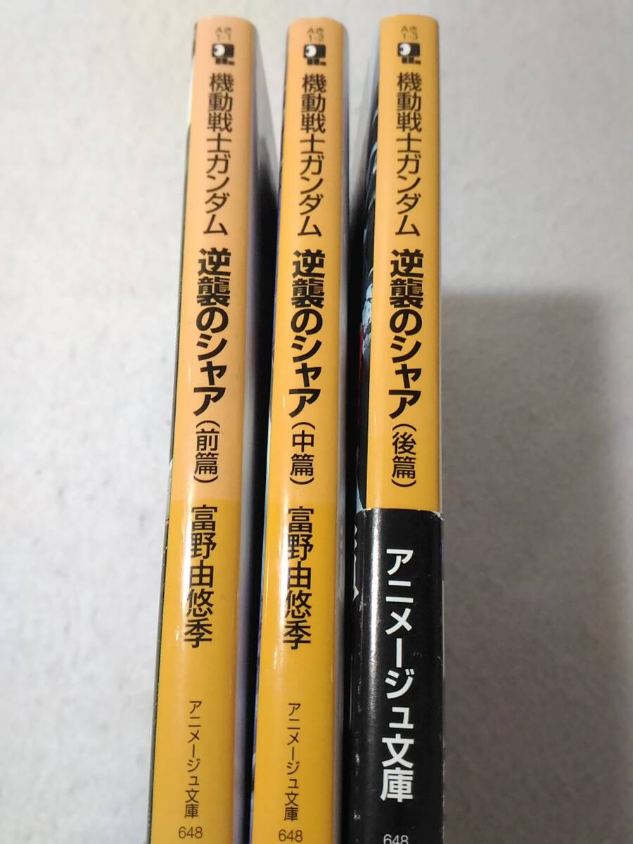 【レア品！】ガンダム逆襲のシャア（アニメージュ文庫） 前中後3冊〜すべて初版〜 機動戦士ガンダム 逆襲のシャア 前篇 中篇 後篇 全3巻 富野由悠季
