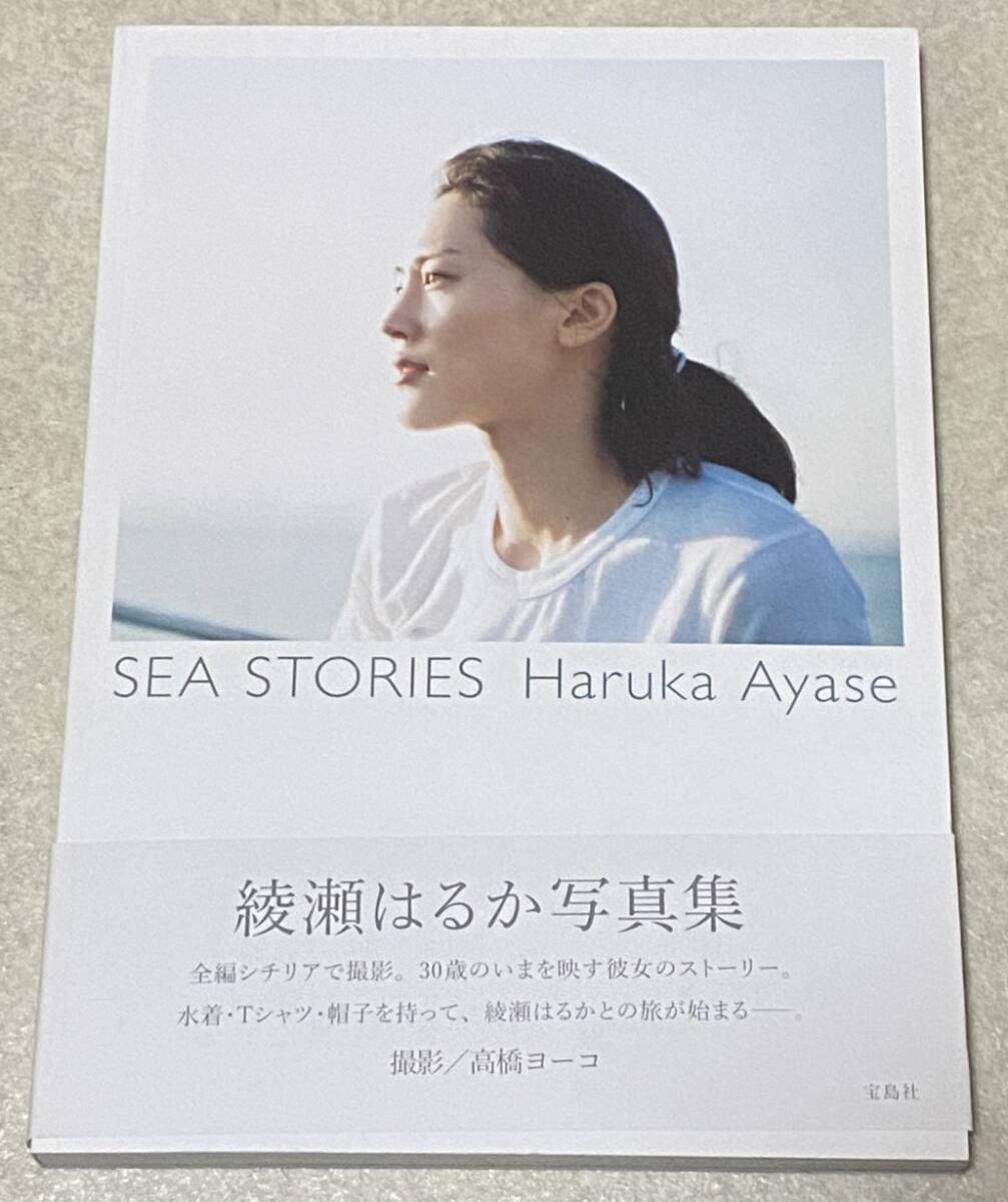 新品】直筆サイン入り 綾瀬 はるか SEA STORIES Haruka Ayase 写真集の