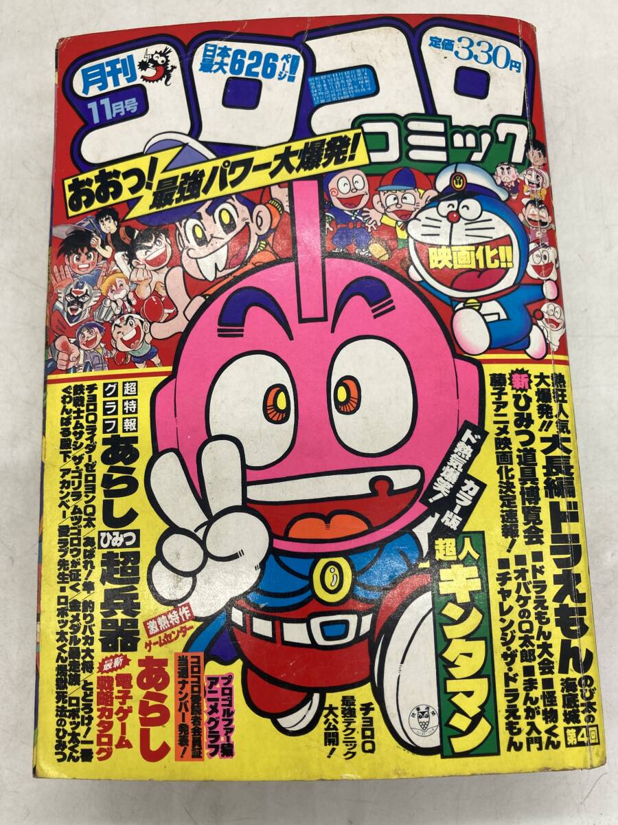 重E7416○月刊コロコロコミック 1982年10月号 No.54 ドラえもん ゲーム
