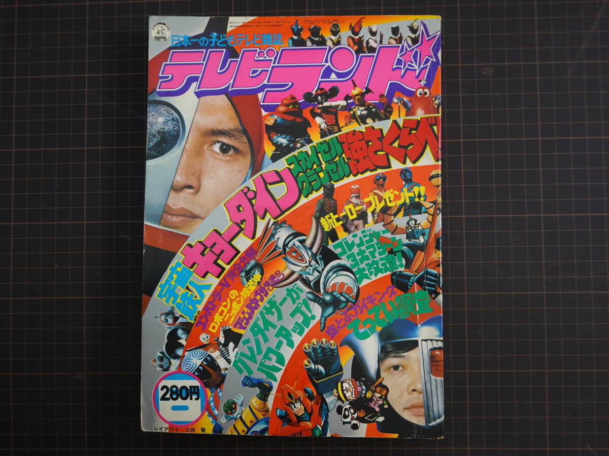 小学館 てれびくん 1978年 7月号 ウルトラマン 怪獣カード 3大特集