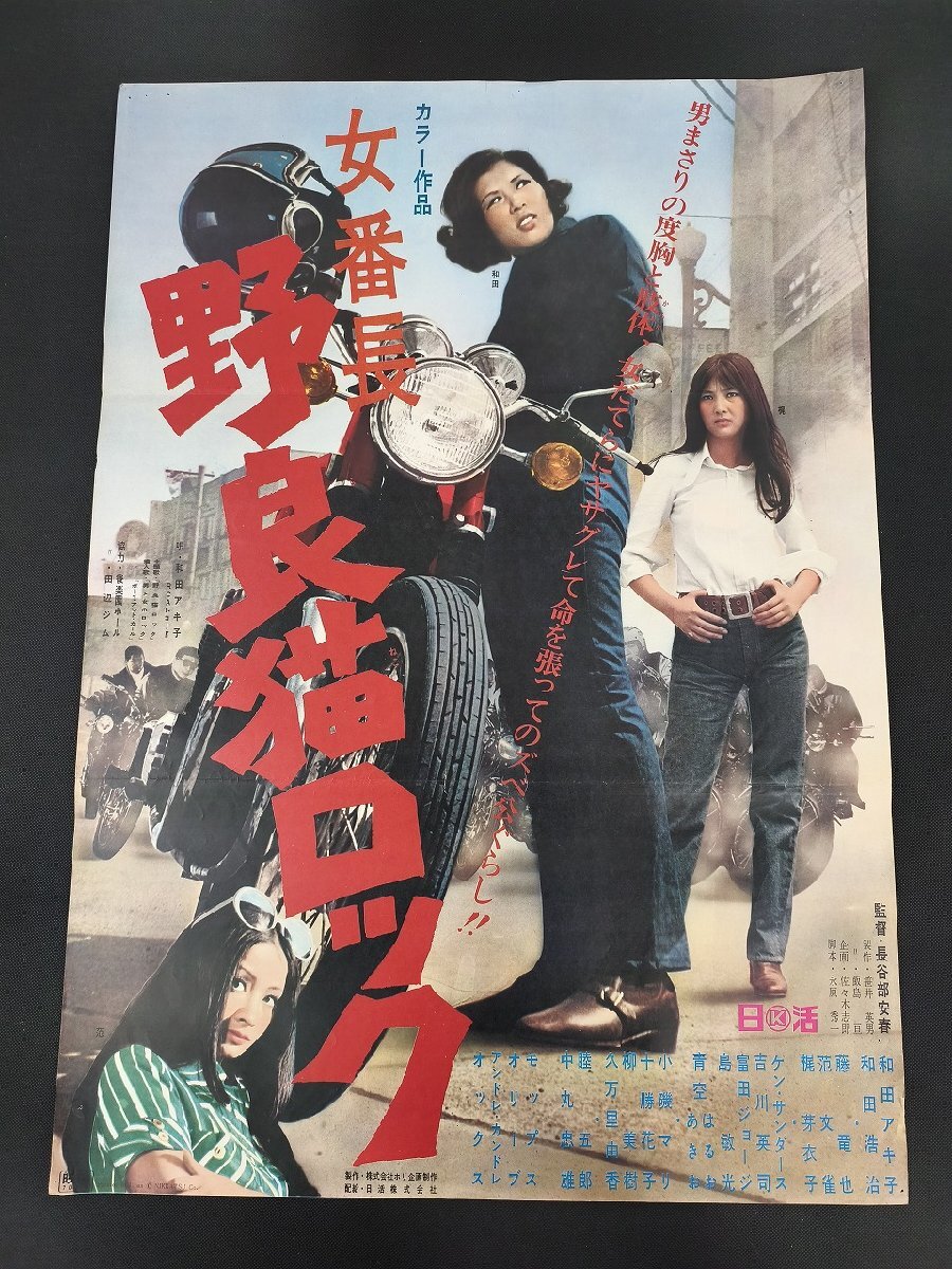 中古】※A01/B2判 映画ポスター 「女番長 野良猫ロック」 長谷部安春