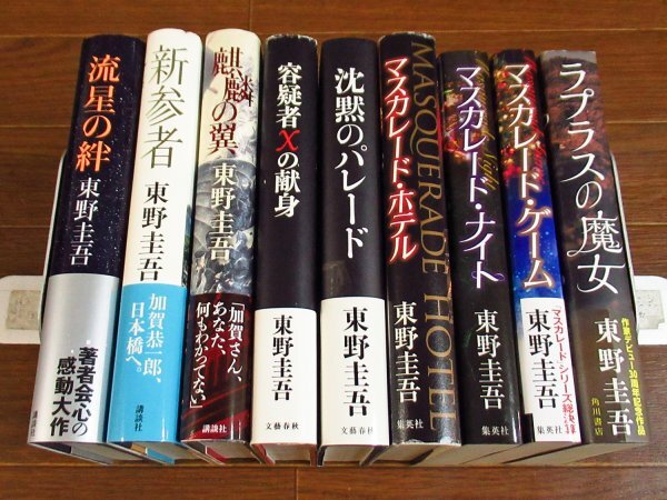 東野圭吾 小説25冊セット 単行本22冊 文庫本3冊 初版本有り 新参者