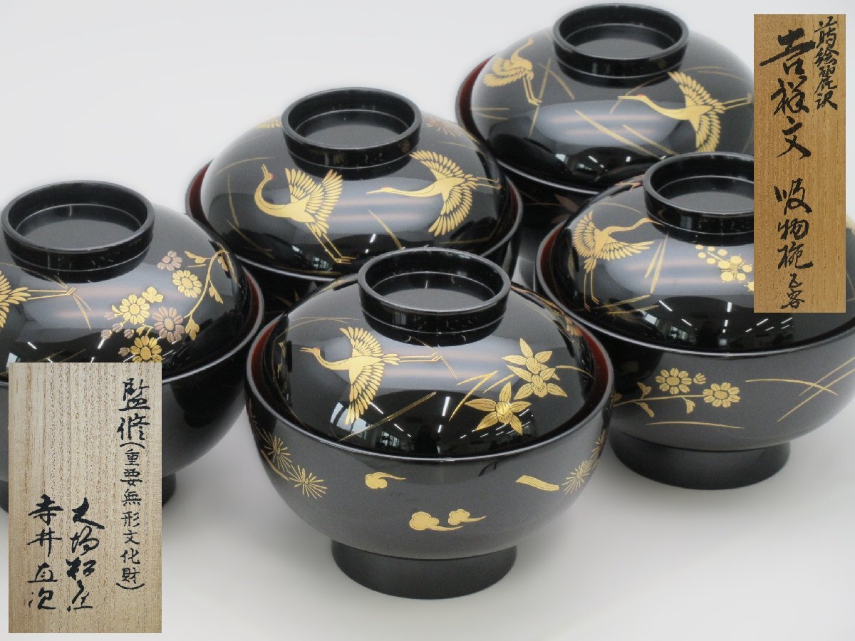 人間国宝 大場松魚氏 寺井直次氏 監修 蒔絵麗沢 吸物椀 5客 共箱付 未使用品 美術品】人間国宝 寺井直次 『瑞鶴蒔絵平棗』 共箱 蒔絵 茶道具 漆芸の