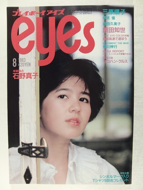 ☆石野真子 写真集 白夜の妖精 プレイボーイアイズ 特別編集 I☆沢渡