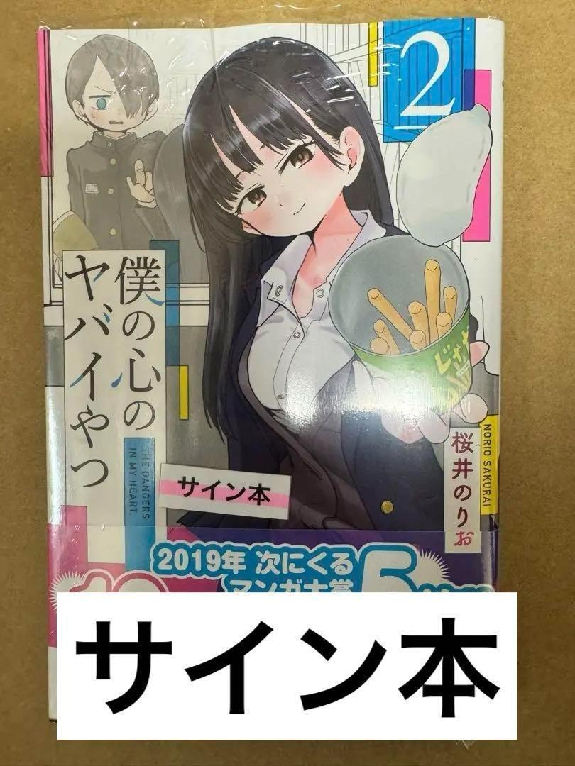 新品】桜井のりお 僕の心のヤバイやつ 直筆サイン本の落札情報詳細