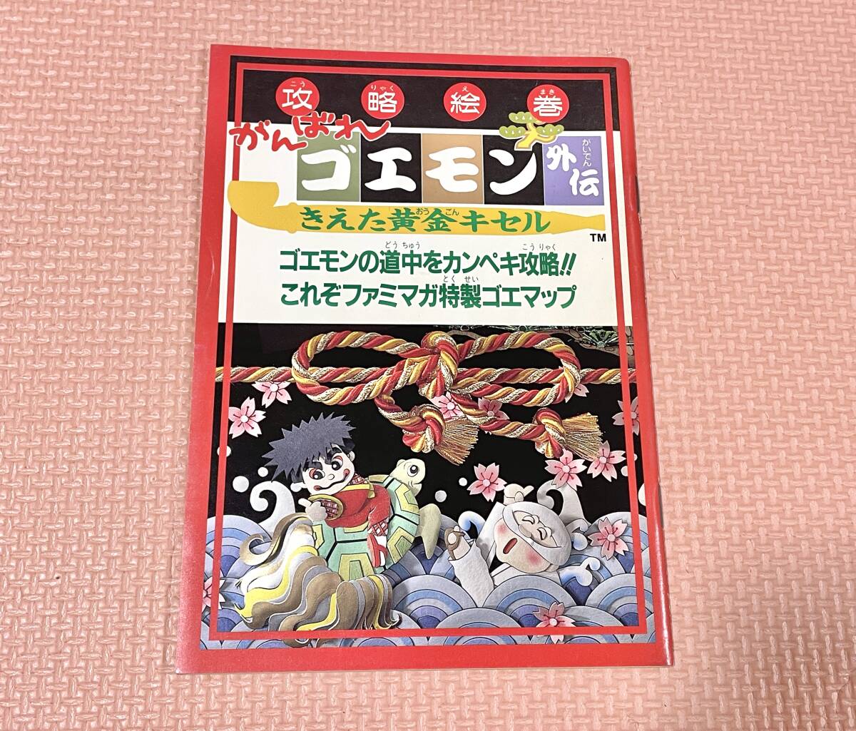 がんばれゴエモン外伝 きえた黄金キセル 攻略本 がんばれゴエモン 消え 