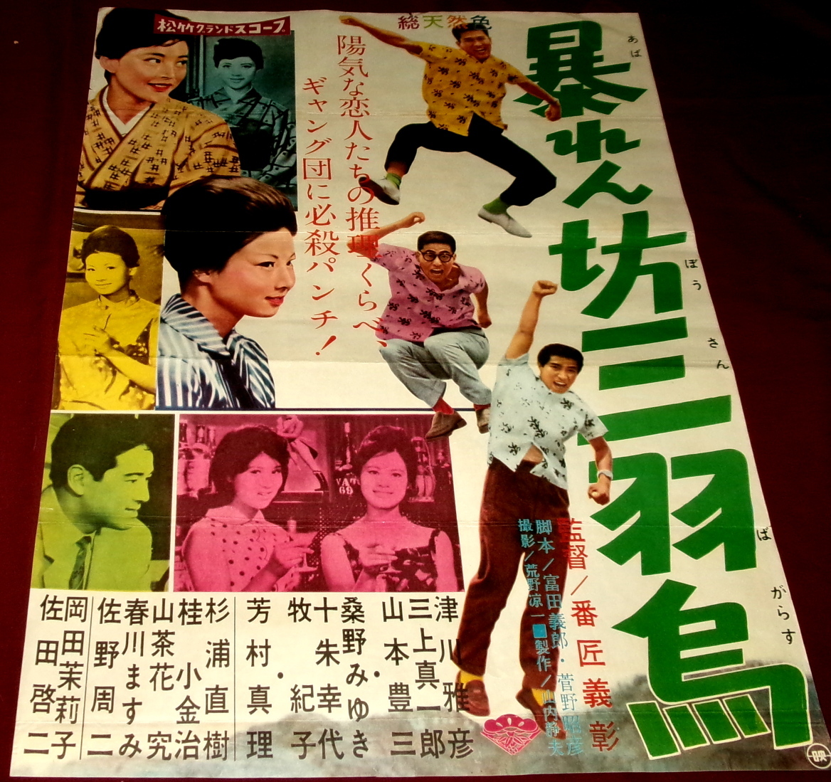 古い映画ポスター／昭和レトロ当時もの／日活 石原裕次郎・桑野みゆき
