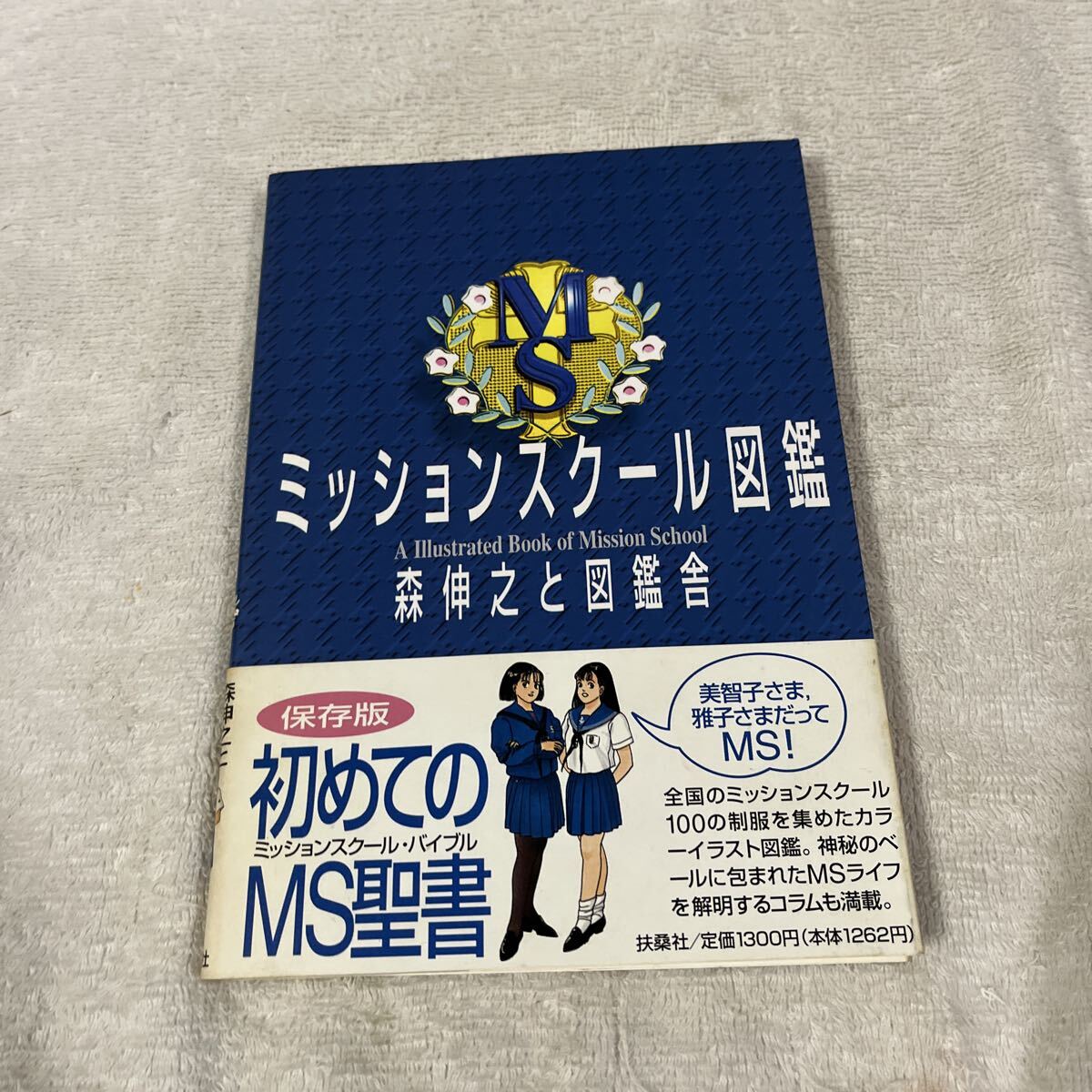 弓立社『東京女子高制服図鑑』 森伸之 著、昭和60年8版（ミッション 