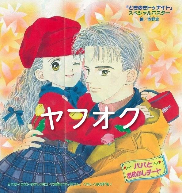 新品】☆【ときめきトゥナイト 江藤蘭世の宝物】非売品縦長ポスター