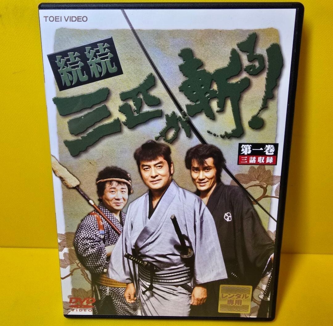 DVD 続・三匹が斬る！ 全巻 全5巻 高橋英樹 役所広司 春風亭小朝 時代 