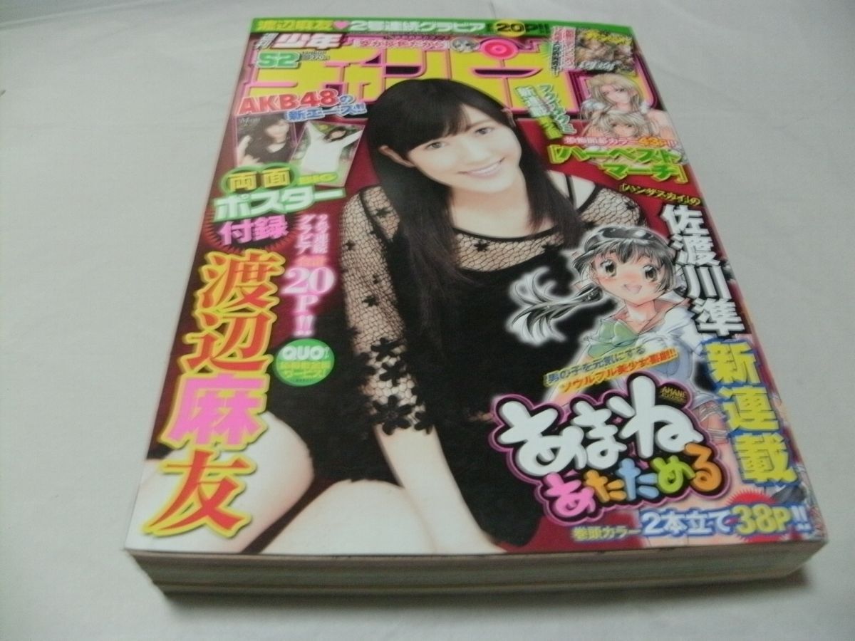 週刊少年サンデー 週刊少年チャンピオン 週刊少年マガジン AKB48 渡辺麻友 Yahoo!オークション - AKB48 渡辺麻友 両面 BIGポスター 週刊少年チャ