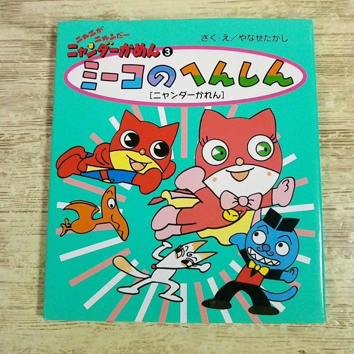 タグつき 新品 ニャンダーかめん ぬいぐるみ 変身パペット 約32cmの 