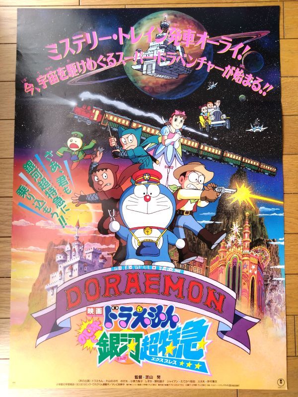 ドラえもん のび太の大魔境 大山のぶ代 映画ポスター B2判 当時物☆M20