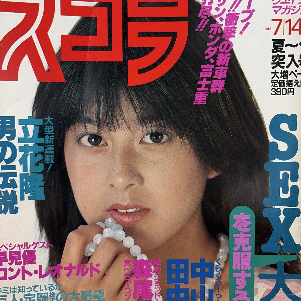 写楽 1981年 12月号 昭和56年 ピンナップポスターつき 写楽同梱可 田中 