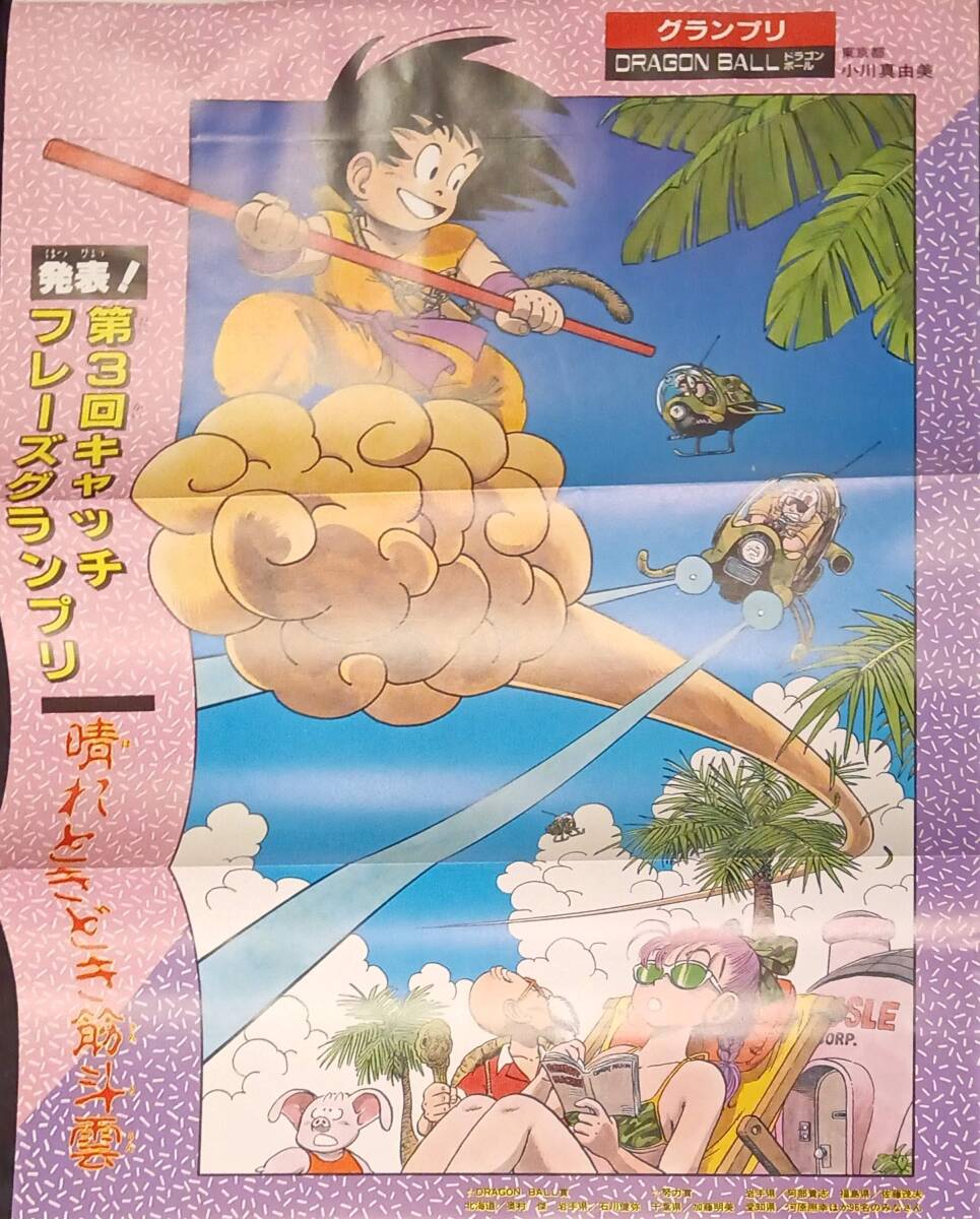 週刊少年ジャンプ付録ポスター「第2回～第11回キャッチフレーズ