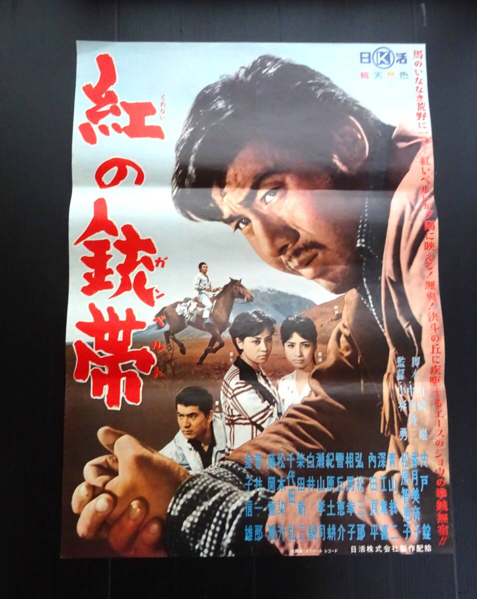 ◇古い映画ポスター 日活「野獣の青春」監督/鈴木清順◇宍戸錠 渡辺