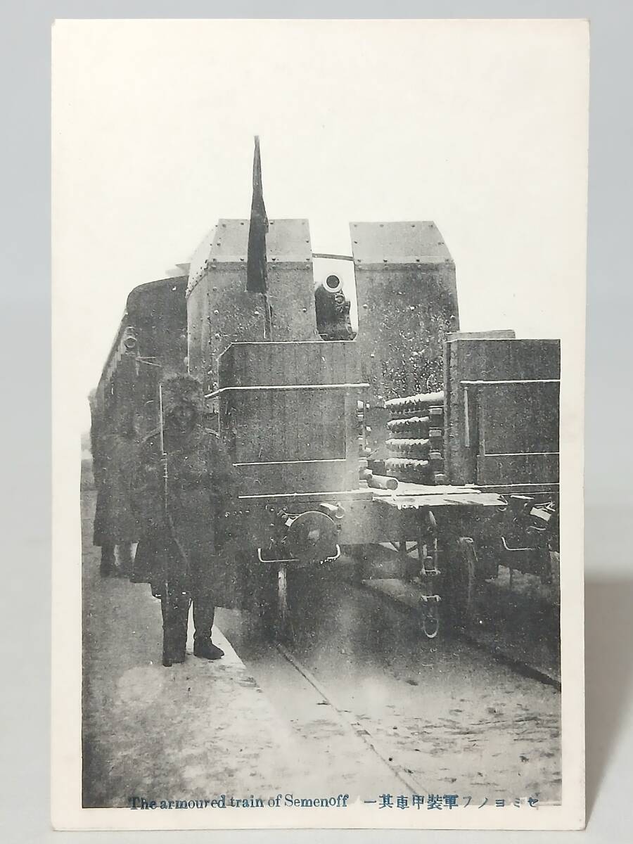 【戦前・絵葉書】 ロシア　シベリア　セミヨノフ軍装甲車　白軍　戦車　ソ連革命 // 古写真　資料◆の1番目の画像