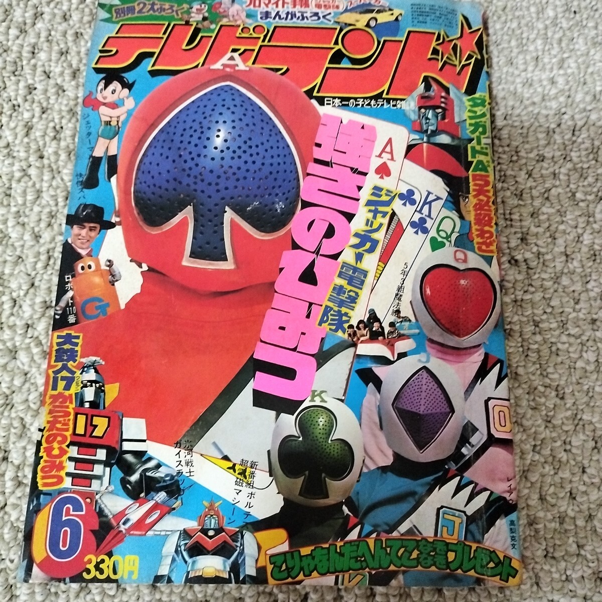 傷や汚れあり】てれびくん 1977年10月号 ボルテスⅤ ジャッカー電撃隊