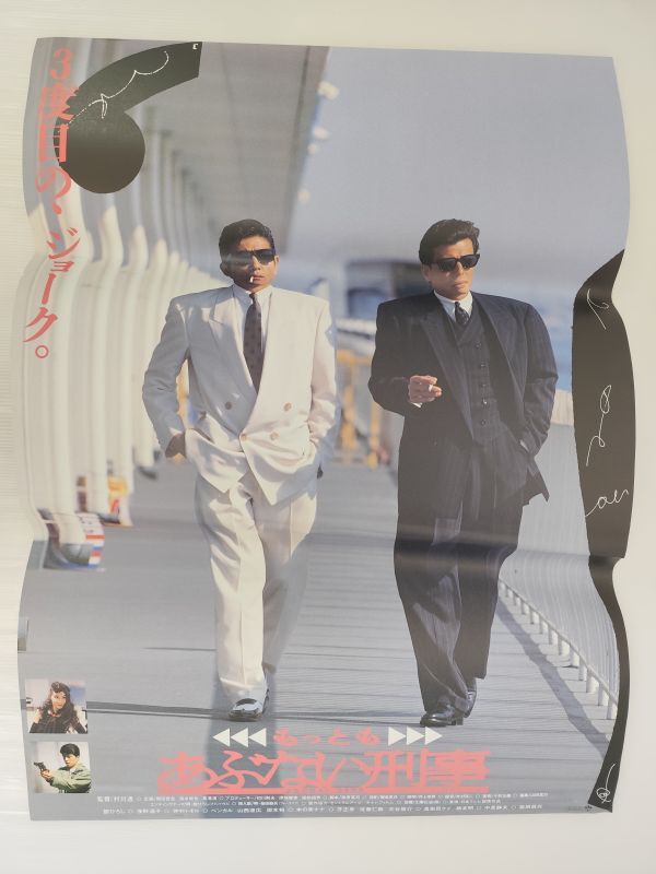 映画ポスター】またまた あぶない刑事 C （舘ひろし、柴田恭兵、仲村