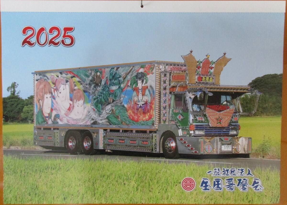 トラック野郎走る街道美学カレンダー 企画小笠原荷役商事 2冊セットの