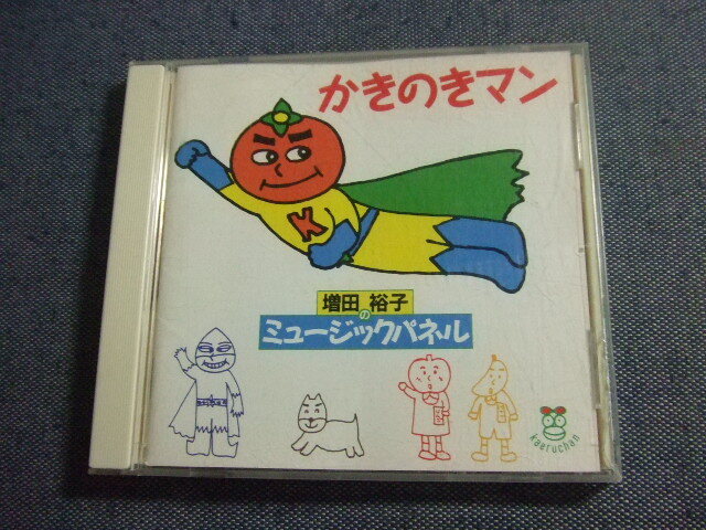227/CD/増田裕子のミュージックパネル1 すてきな帽子屋さん(CD)の落札