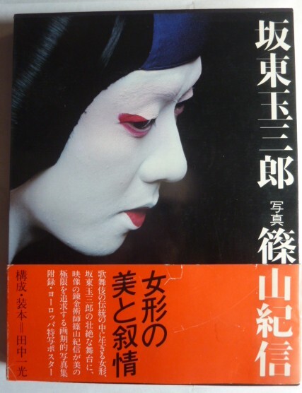 写真集 女形 玉三郎 篠山紀信 坂東玉三郎の落札情報詳細 - Yahoo