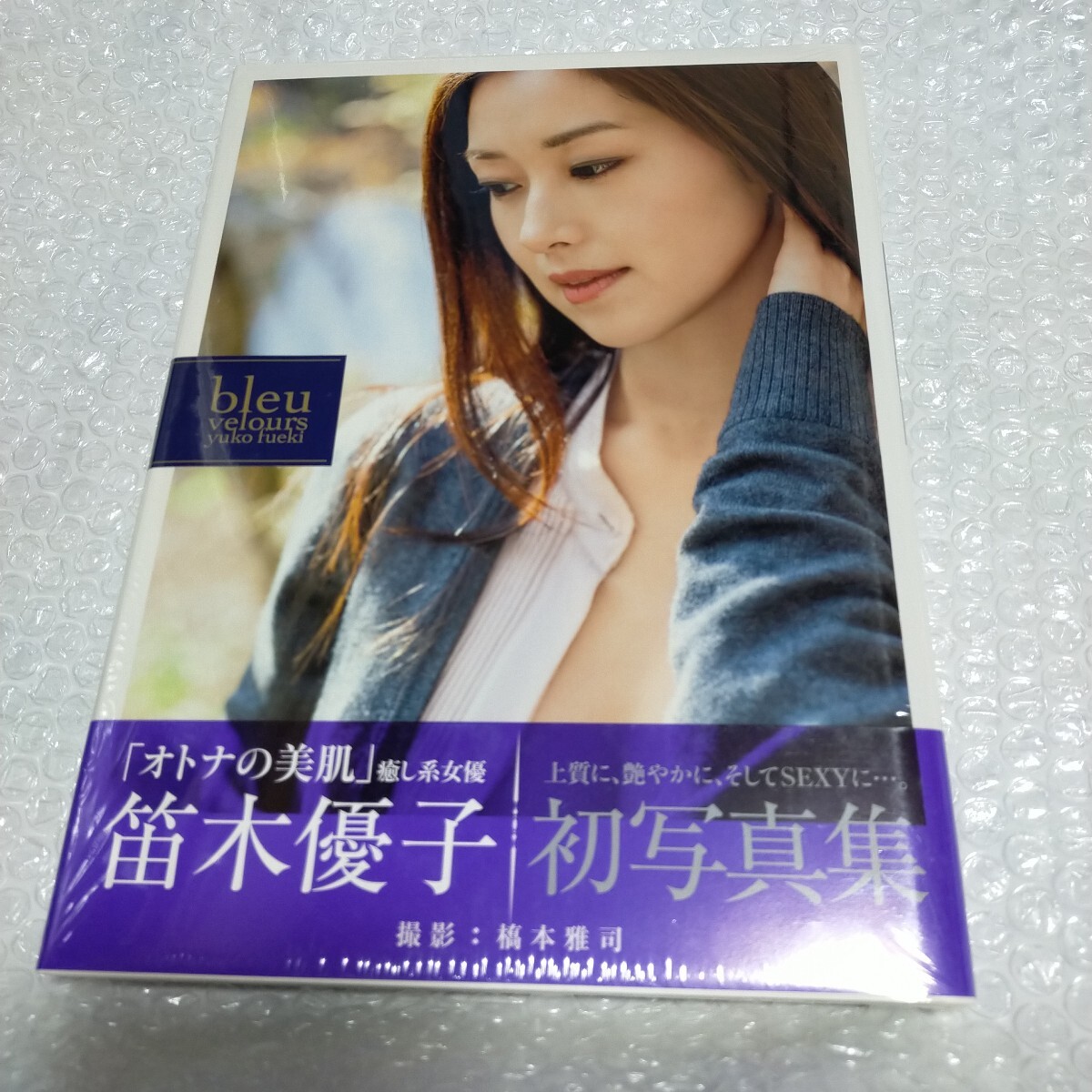 直筆サイン入り】 笛木優子 写真集 『 bleu velours 』 初版 帯付/美品 