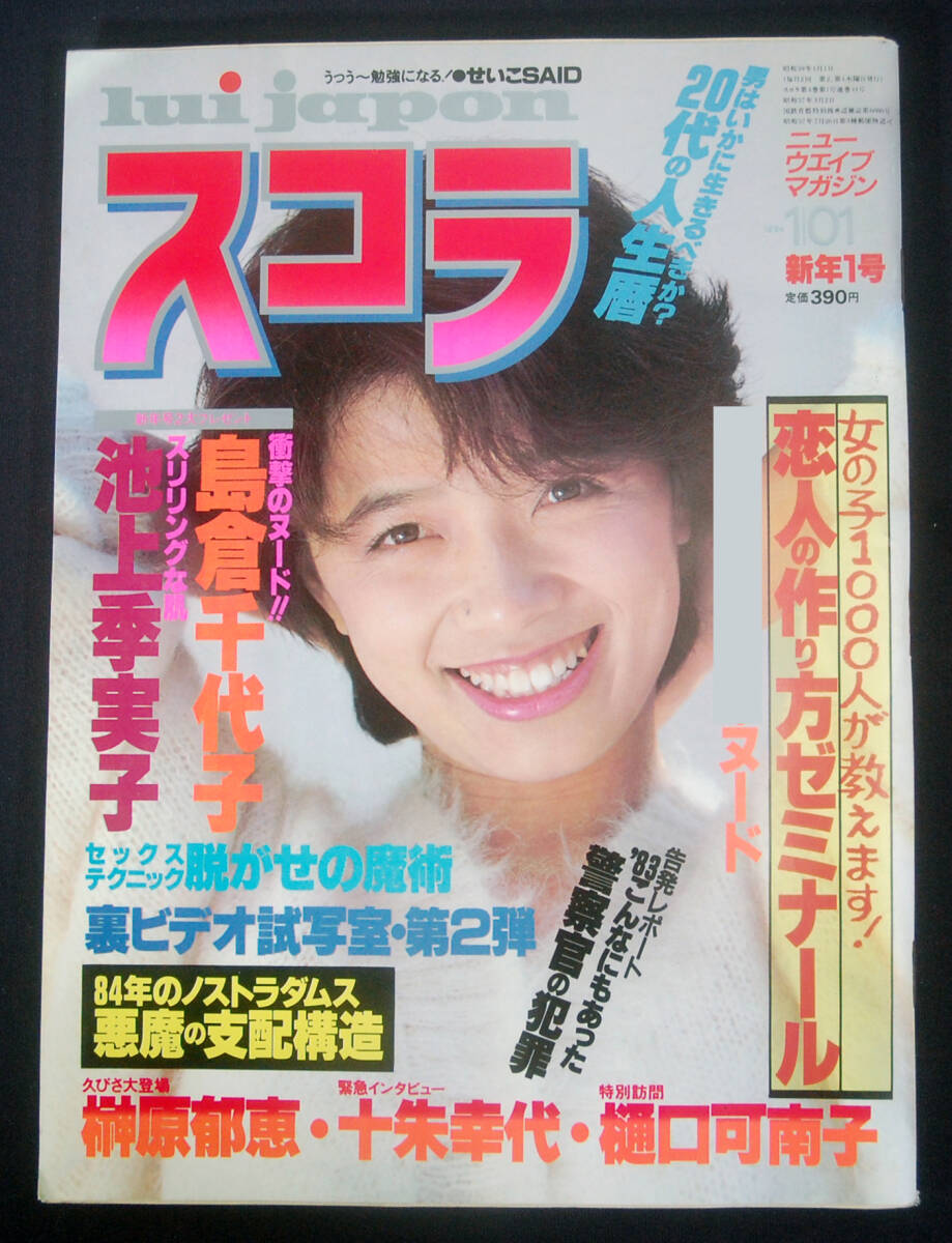 激レア】平凡パンチ 後藤久美子 麻生澪1986年 昭和61年 12月8日発行 激
