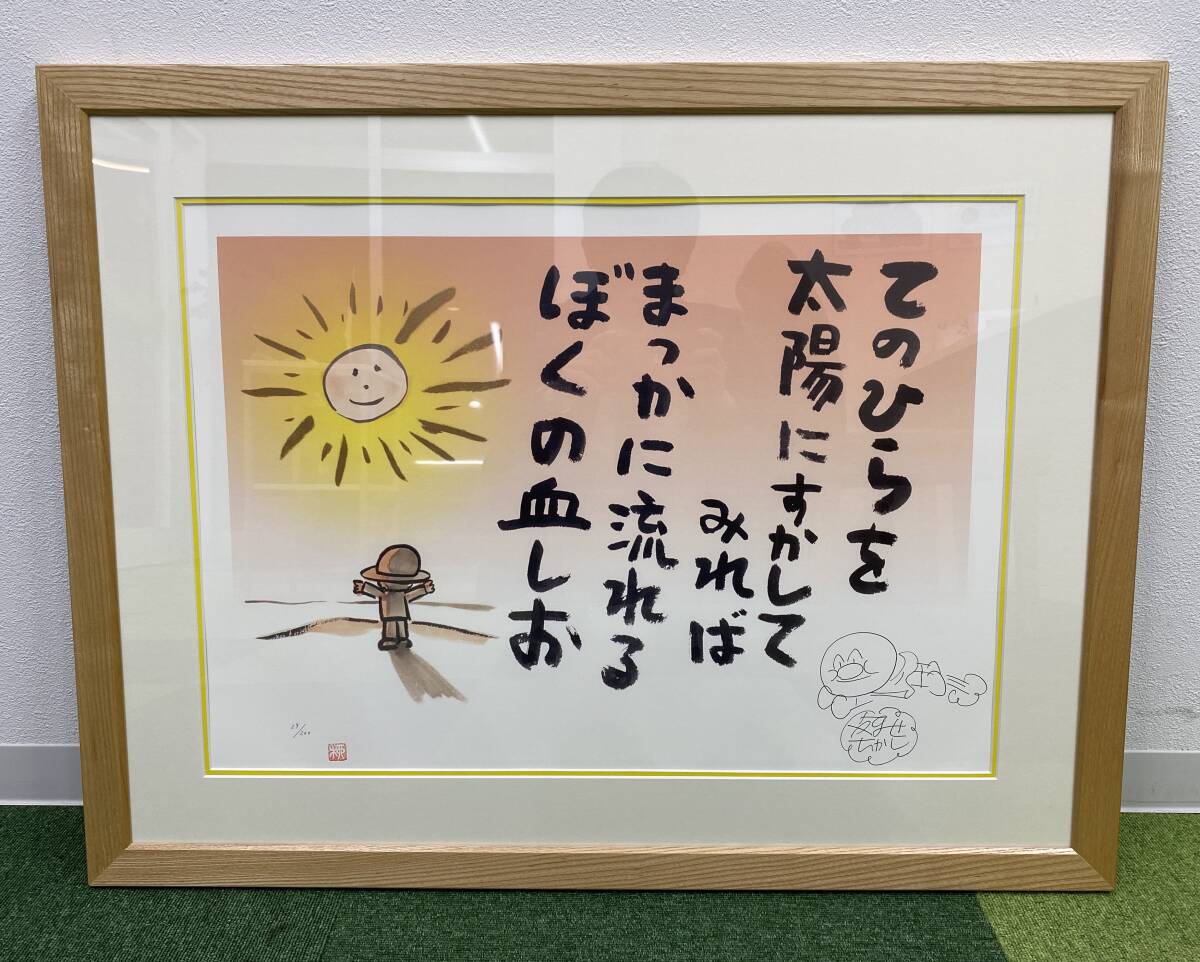 A ジクリー版画 【 海と遊ぼう 】 アンパンマン やなせたかし 300枚