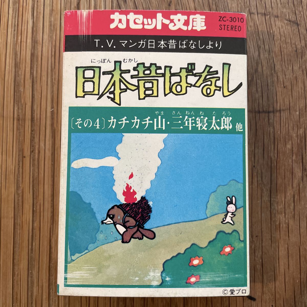 中古】☆激レア☆絶版☆ブリタニカ☆日本昔ばなし☆カセットテープ☆10