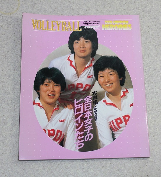 a85 月刊バレーボール 1996年7月号Vol.50-No.10 佐伯美香 山内美加の