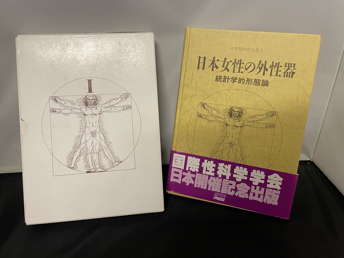緑屋*r□医学書 本「日本女性の外性器 統計学的形態論」統計学的形態論