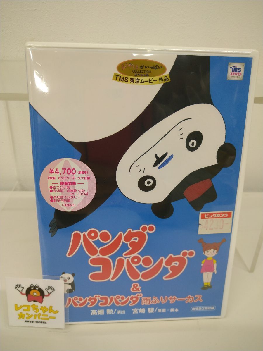 中古】1803 2本組 原案/脚本・宮崎駿 パンダコパンダ 雨ふりサーカスの