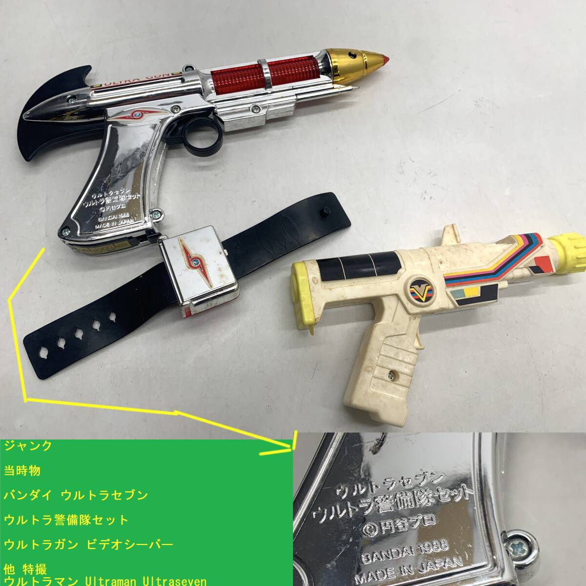 絶版 ウルトラ警備隊 ビデオシーバー ウルトラセブン 通信機 検索