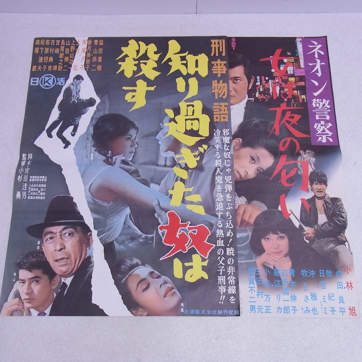 中古】△F7070/古い邦画ポスター/『ネオン警察 ジャックの刺青』/小林