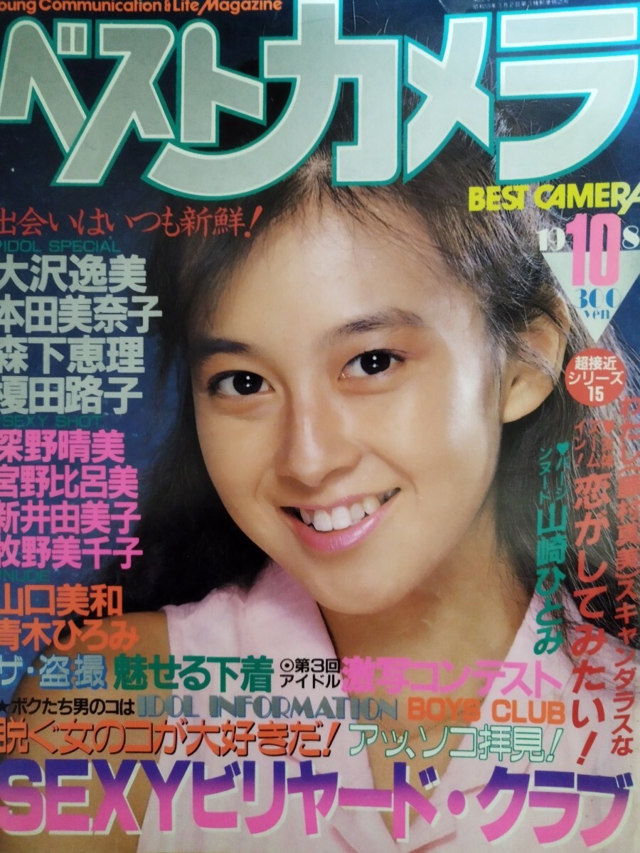 雑誌】ベストカメラ 1986年3月号 (27号) 松本典子(表紙&グラビア),河合