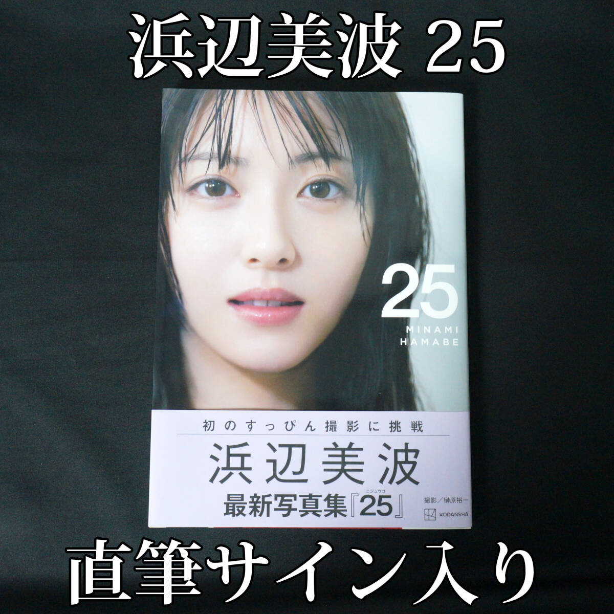新品】浜辺美波 直筆サイン入り写真 抽プレz18054の落札情報詳細