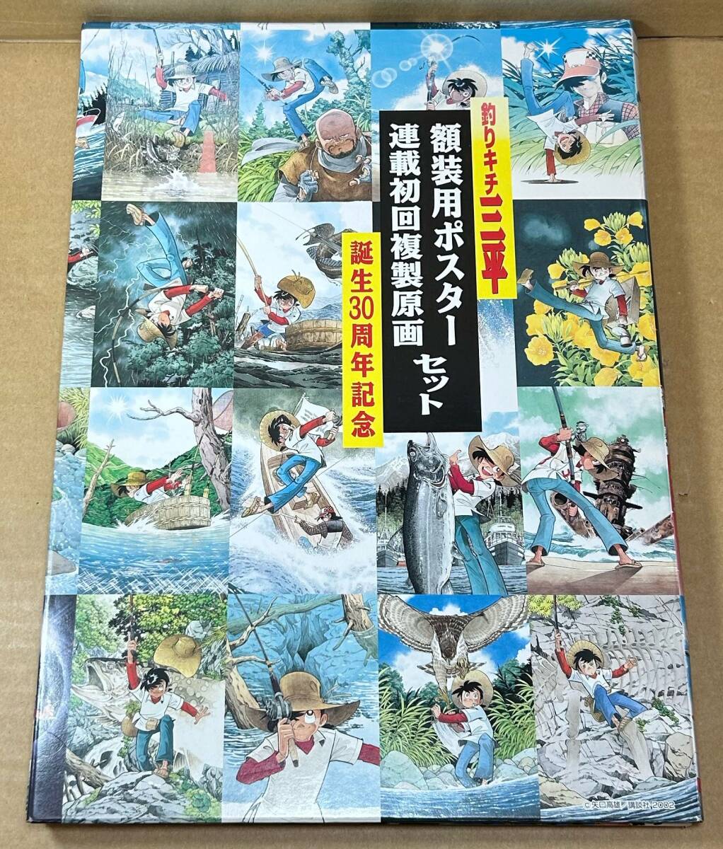 新品】未使用品 釣りキチ三平 額装用ポスター＆複製原画セットの落札