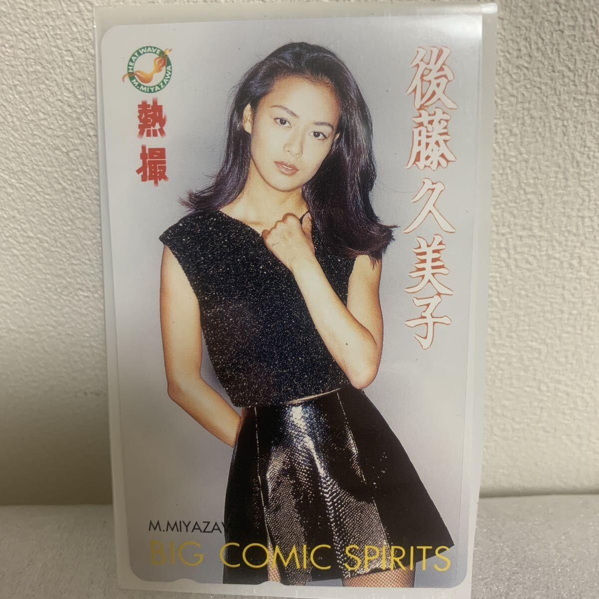 新品】◇未使用 美品 ◇後藤久美子 グンゼ テレホンカード ◇テレカの