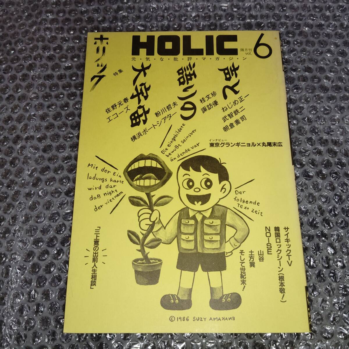 小説JUNE 1986年2月号 ○東京グランギニョル「マーキュロ」収録 ○丸尾
