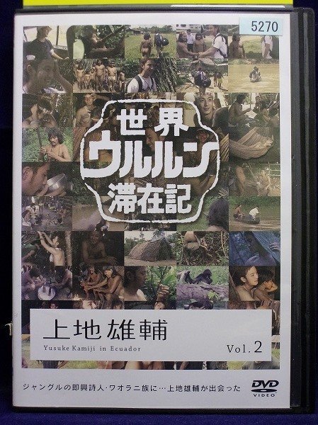 中古】DVD 世界ウルルン滞在記 1～12巻(10巻欠品) 11本セット 藤原竜也