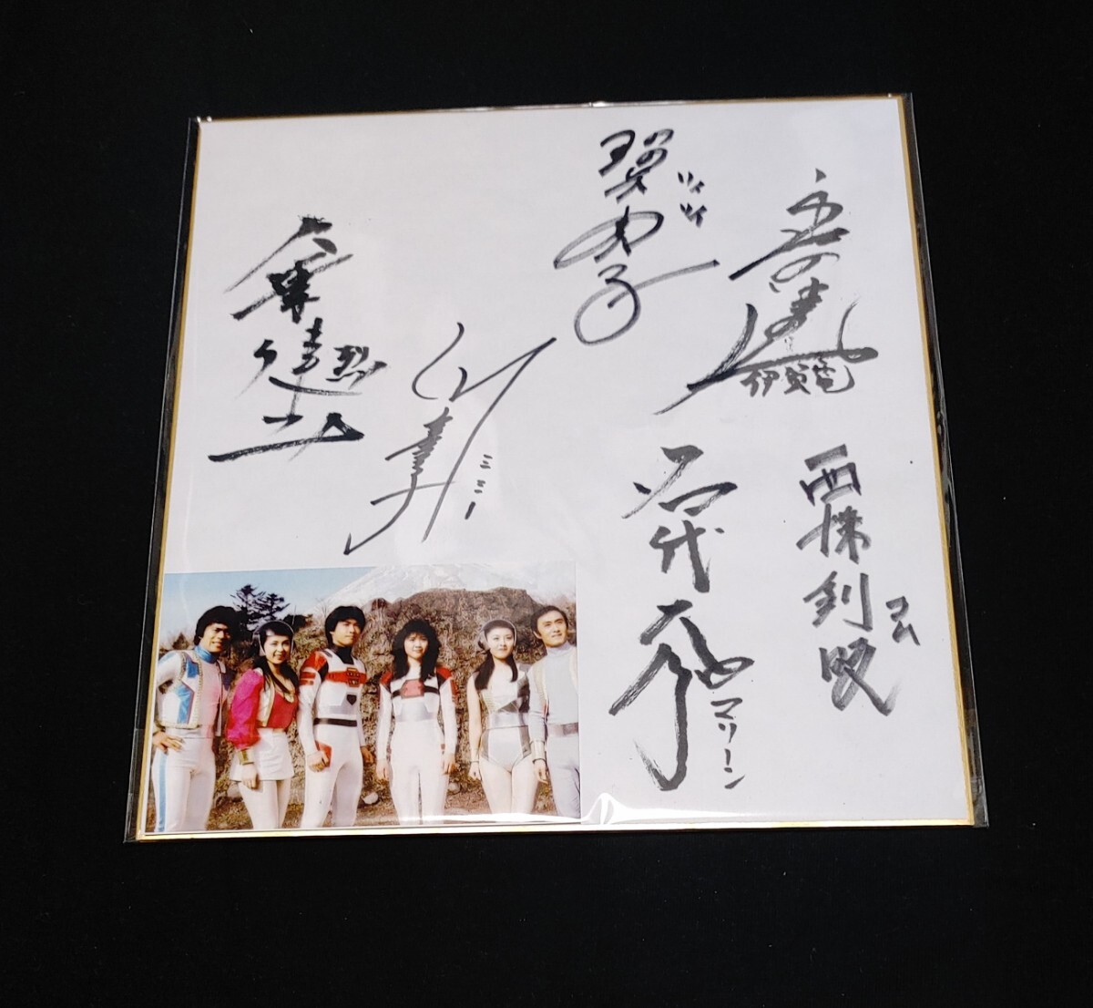 「宇宙刑事シャリバン」直筆サイン入り色紙（美品・当時モノ） 中古】☆台本 宇宙刑事シャリバン 25話 鬼の目に涙・天使の涙 パパ助け