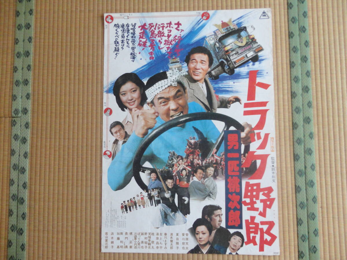 中古】映画［トラック野郎 男一匹桃次郎／喜劇 急行列車］ビデオチラシ 