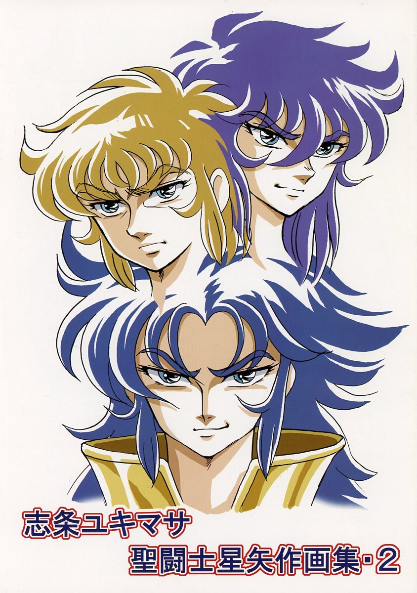 聖闘士星矢◇ザルツウェルツ◇イラスト集◇特典フル◇サガ◇ミロ